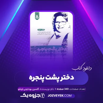 دانلود کتاب دختر پشت پنجره گلسرن بودایجی اوغلو (PDF)