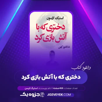 دانلود کتاب دختری که با آتش بازی کرد استیگ لارسن (PDF)