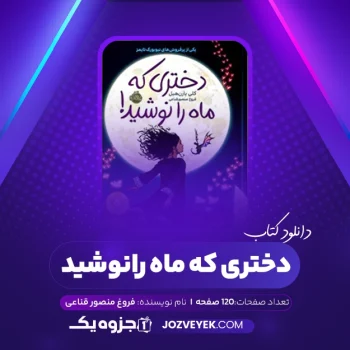 دانلود کتاب دختری که ماه را نوشید کلی بارن هیل (PDF)