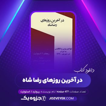 دانلود کتاب در آخرین روزهای رضا شاه استوارت عبدالرضا هوشنگ مهدوی کاوه بیات (PDF)