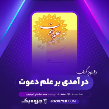 دانلود کتاب در آمدی بر علم دعوت محمد ابو الفتاح البیا نونی عبدالرحمن زمان پور (PDF)