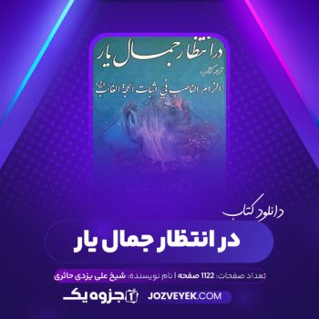 دانلود کتاب در انتظار جمال یار علی یزدی حائری (PDF)