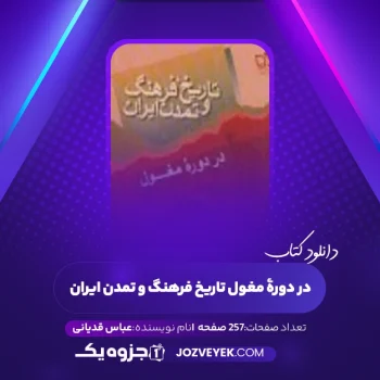 دانلود کتاب در دورۀ مغول تاریخ فرهنگ و تمدن ایران عباس قدیانی (PDF)