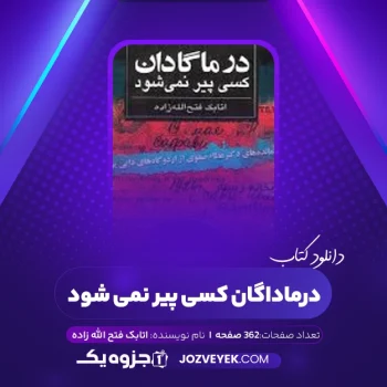 دانلود کتاب در ماگادان کسی پیر نمی شود اتابک فتح الله زاده (PDF)