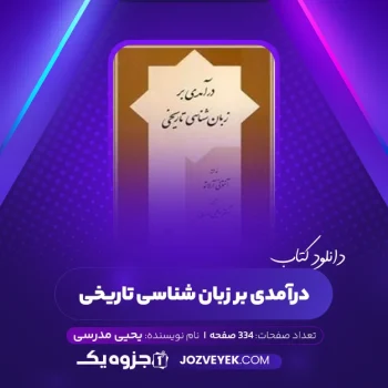 دانلود کتاب درآمدی بر زبان شناسی تاریخی یحیی مدرسی (PDF)