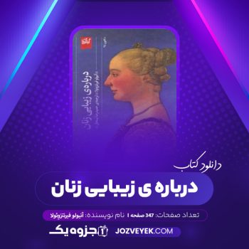 دانلود کتاب درباره ی زیبایی زنان آنیولو فیرنتزوِئولا (PDF)