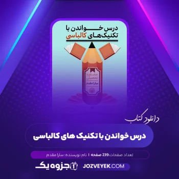 دانلود کتاب درس خواندن با تکنیک های کالباسی سارا مقدم (PDF)