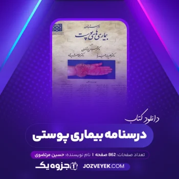 دانلود کتاب درسنامه بیمار های پوستی حسین مرتضوی (PDF)