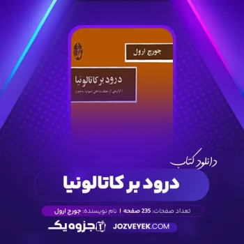 دانلود کتاب درود بر کاتالونیا جورج ارول ترجمه تورج آرامش (PDF)