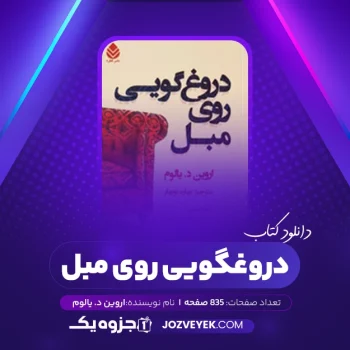 دانلود کتاب دروغگویی روی مبل اروین د. یالوم (PDF)