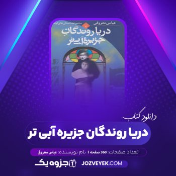 دانلود کتاب دریا روندگان جزیره آبی تر عباس معروفی (PDF)