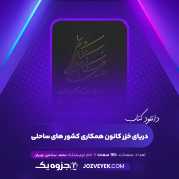 دانلود کتاب دریای خزر کانون همکاری کشور های ساحلی محمد اسماعیل نوریان (PDF)