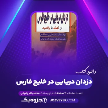 دانلود کتاب دزدان دریایی در خلیج فارس محمدباقر وثوقی (PDF)