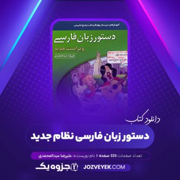 دانلود کتاب دستور زبان فارسی نظام جدید علیرضا عبدالمحمدی (PDF)