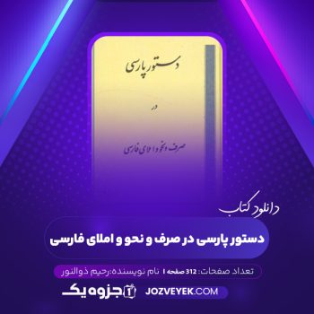 دانلود کتاب دستور پارسی در صرف و نحو و املای فارسی رحیم ذوالنور (PDF)