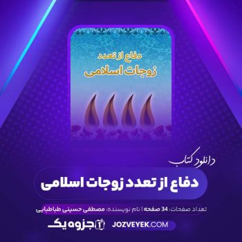 دانلود کتاب دفاع از تعدد زوجات اسلامی مصطفی حسینی طباطبایی (PDF)