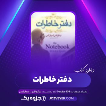 دانلود کتاب دفتر خاطرات نیکولاس اسپارکس (PDF)