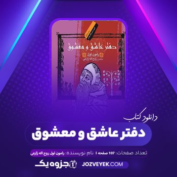 دانلود کتاب دفتر عاشق و معشوق رامون لول روح اله زارعی (PDF)