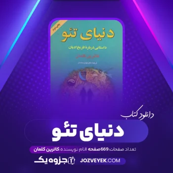 دانلود کتاب دنیای تئو کاترین کلمان (PDF)