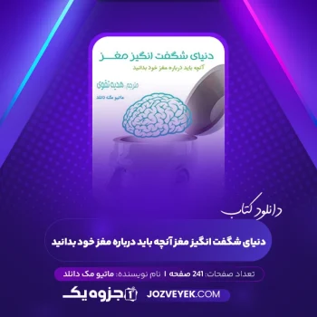 دانلود کتاب دنیای شگفت انگیز مغز آنچه باید درباره مغز خود بدانید ماتیو مک دانلد (PDF)