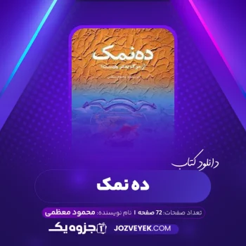 دانلود کتاب ده نمک محمود معظمی (PDF)