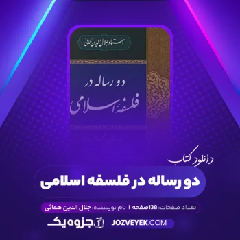 دانلود کتاب دو رساله در فلسفه اسلامی جلال الدین همائی (PDF)