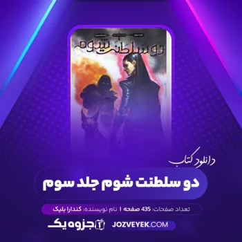 دانلود کتاب دو سلطنت شوم جلد سوم کندارا بلیک محمد صالح نورانی زاده (PDF)