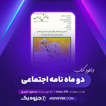 دانلود کتاب دو ماه نامه اجتماعی مسعود امیدی (PDF)