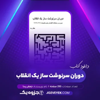 دانلود کتاب دوران سرنوشت ساز یک انقلاب جعفر رسا (PDF)