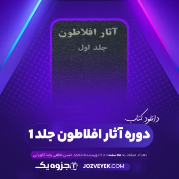 دانلود کتاب دوره آثار افلاطون جلد ۱ محمد حسن لطفی رضا کاویانی (PDF)