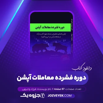 دانلود کتاب دوره فشرده معاملات آپشن (PDF)