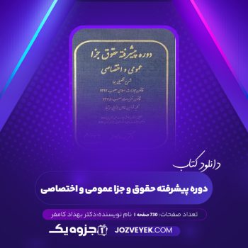 دانلود کتاب دوره پیشرفته حقوق و جزا عمومی و اختصاصی دکتر بهداد کامفر (PDF)