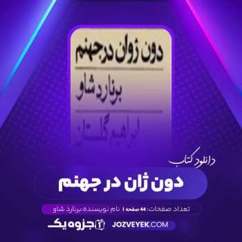 دانلود کتاب دون ژان در جهنم برنارد شاو (PDF)