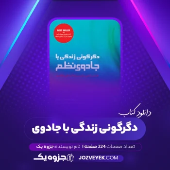 دانلود کتاب دگرگونی زندگی با جادوی نظم ماری کندو (PDF)