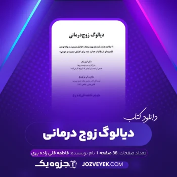 دانلود کتاب دیالوگ زوج درمانی فاطمه قلی زاده پری (PDF)