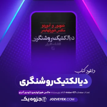 دانلود کتاب دیالکتیک روشنگری ماکس هورکهایمرو تئودور آدرنو (PDF)