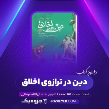 دانلود کتاب دین در ترازوی اخلاق ابوالقاسم فنایی (PDF)