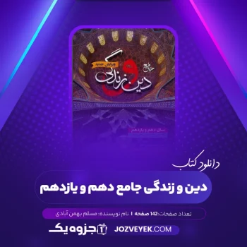 دانلود کتاب دین و زندگی جامع دهم و یازدهم مسلم بهمن آبادی (PDF)