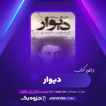 دانلود کتاب دیوار ژان پل سارتر (PDF)