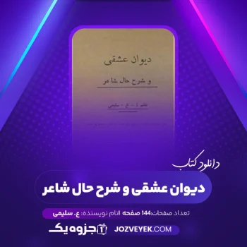 دانلود کتاب دیوان عشقی و شرح حال شاعر ع. سلیمی (PDF)