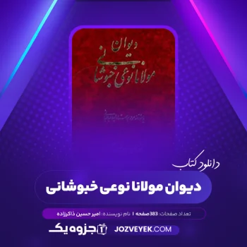 دانلود کتاب دیوان مولانا نوعی خبوشانی امیر حسین ذاکرزاده (PDF)