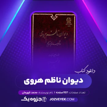 دانلود کتاب دیوان ناظم هروی محمد قهرمان (PDF)