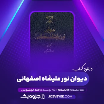 دانلود کتاب دیوان نور علیشاه اصفهانی احمد خوشنویس (PDF)