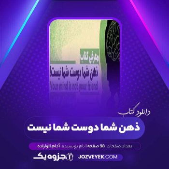 دانلود کتاب ذهن شما دوست شما نیست آدام الواراده (PDF)