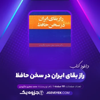 دانلود کتاب راز بقای ایران در سخن حافظ محمد جعفری لنگرودی (PDF)