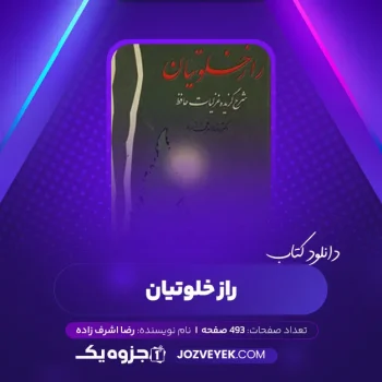 دانلود کتاب راز خلوتیان رضا اشرف زاده (PDF)