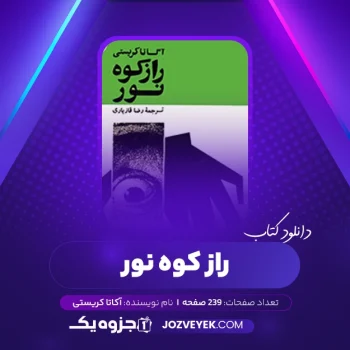 دانلود کتاب راز کوه نور آکاتا کریستی (PDF)