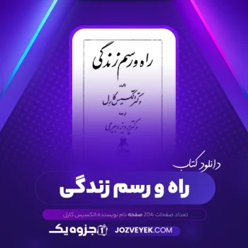 دانلود کتاب راه و رسم زندگی الکسیس کارل (PDF)