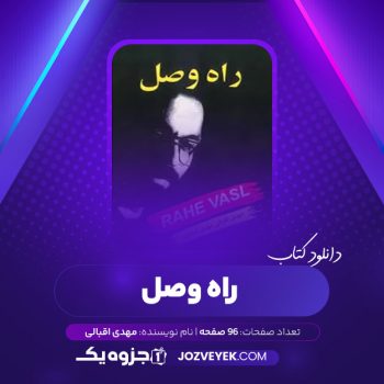 دانلود کتاب راه وصل مهدی اقبالی (PDF)