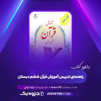 دانلود کتاب راهنمای تدریس آموزش قرآن ششم دبستان رضا نباتی (PDF)